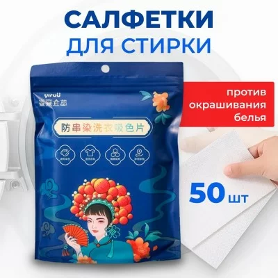 Салфетки ловушки цвета, 50 шт