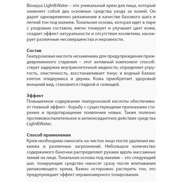 Bioaqua крем для лица плюс база под макияж Light and Water
